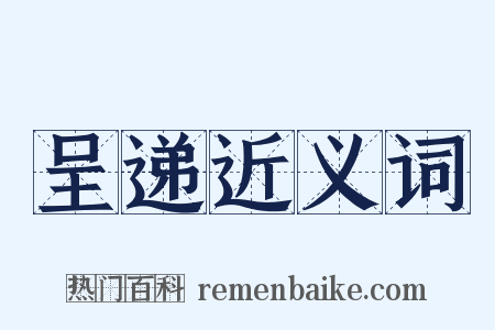 呈递近义词是什么意思的图片
